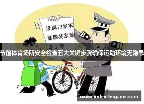 节前体育场所安全检查五大关键步骤确保运动环境无隐患