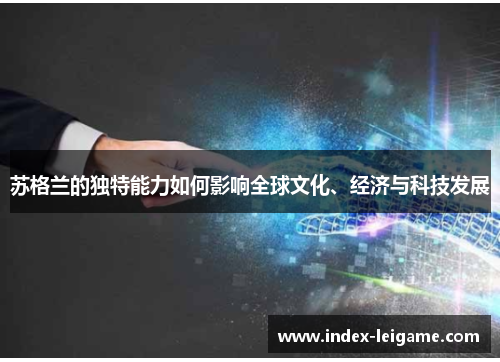 苏格兰的独特能力如何影响全球文化、经济与科技发展