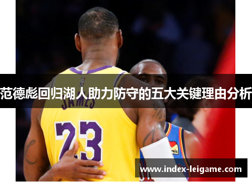 范德彪回归湖人助力防守的五大关键理由分析