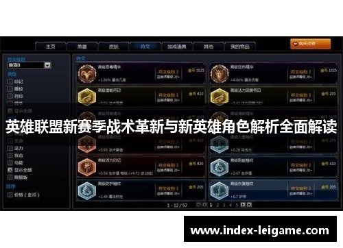 英雄联盟新赛季战术革新与新英雄角色解析全面解读 英雄联盟新赛季战术革新与新英雄角色解析全面解读