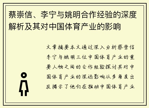 蔡崇信、李宁与姚明合作经验的深度解析及其对中国体育产业的影响