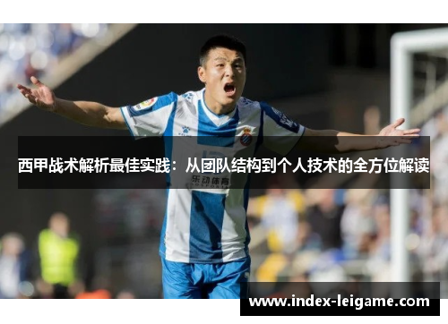 西甲战术解析最佳实践:从团队结构到个人技术的全方位解读 西甲战术解析最佳实践:从团队结构到个人技术的全方位解读
