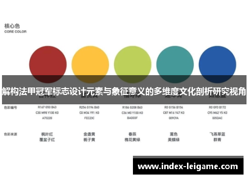 解构法甲冠军标志设计元素与象征意义的多维度文化剖析研究视角