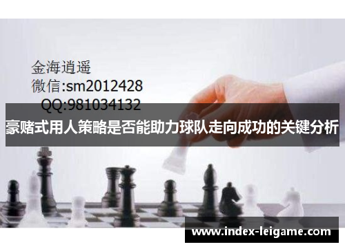 豪赌式用人策略是否能助力球队走向成功的关键分析