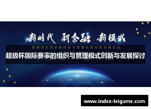 超级杯国际赛事的组织与管理模式创新与发展探讨