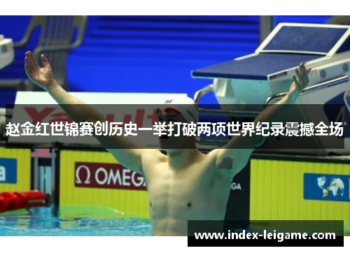 赵金红世锦赛创历史一举打破两项世界纪录震撼全场