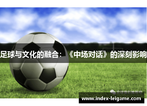 足球与文化的融合：《中场对话》的深刻影响