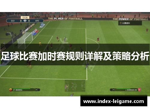 足球比赛加时赛规则详解及策略分析