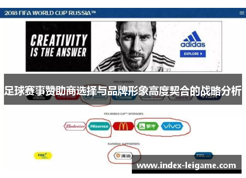 足球赛事赞助商选择与品牌形象高度契合的战略分析 足球赛事赞助商选择与品牌形象高度契合的战略分析