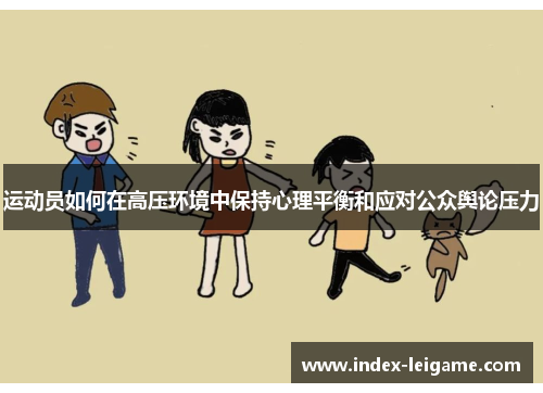 运动员如何在高压环境中保持心理平衡和应对公众舆论压力