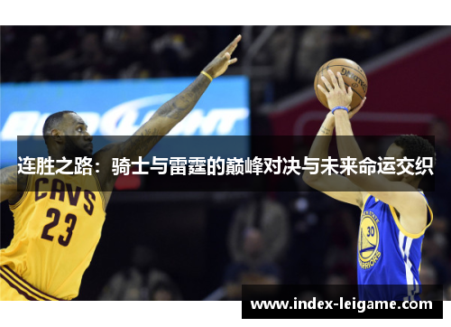 连胜之路：骑士与雷霆的巅峰对决与未来命运交织