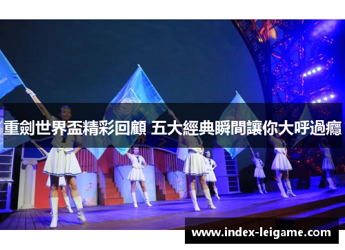 重劍世界盃精彩回顧 五大經典瞬間讓你大呼過癮 重劍世界盃精彩回顧 五大經典瞬間讓你大呼過癮