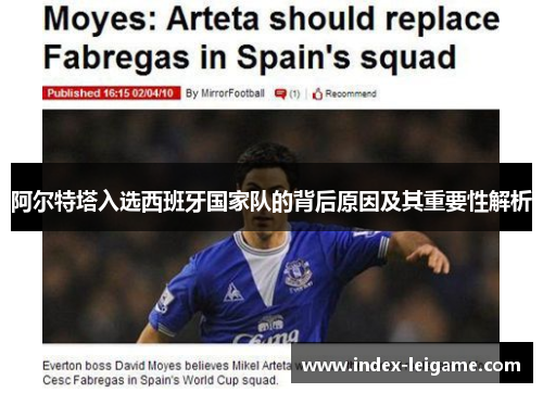 阿尔特塔入选西班牙国家队的背后原因及其重要性解析 阿尔特塔入选西班牙国家队的背后原因及其重要性解析