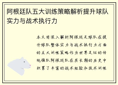 阿根廷队五大训练策略解析提升球队实力与战术执行力