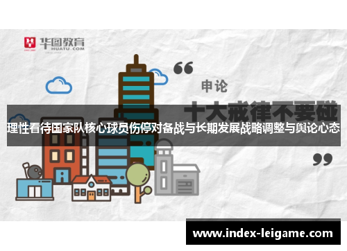 理性看待国家队核心球员伤停对备战与长期发展战略调整与舆论心态 理性看待国家队核心球员伤停对备战与长期发展战略调整与舆论心态