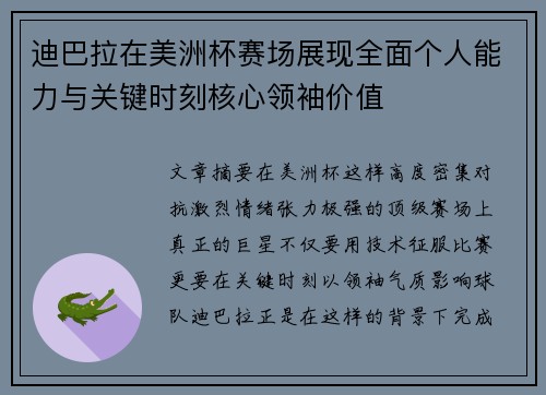 迪巴拉在美洲杯赛场展现全面个人能力与关键时刻核心领袖价值