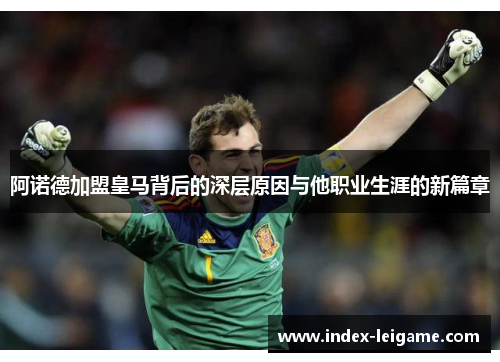 阿诺德加盟皇马背后的深层原因与他职业生涯的新篇章 阿诺德加盟皇马背后的深层原因与他职业生涯的新篇章