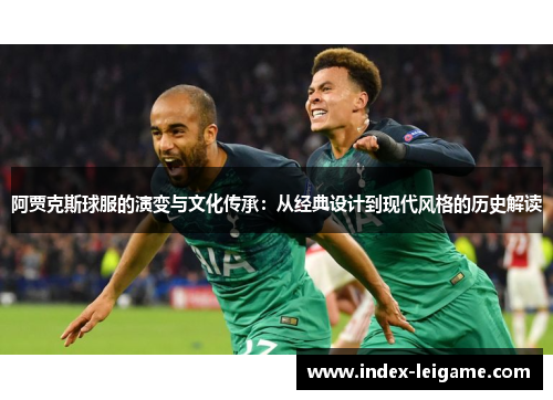 阿贾克斯球服的演变与文化传承：从经典设计到现代风格的历史解读