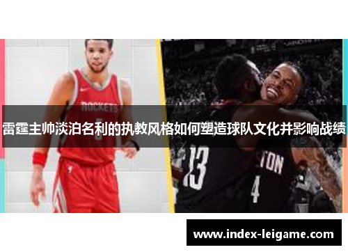 雷霆主帅淡泊名利的执教风格如何塑造球队文化并影响战绩