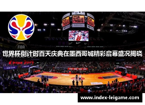 世界杯倒计时百天庆典在墨西哥城精彩启幕盛况揭晓 世界杯倒计时百天庆典在墨西哥城精彩启幕盛况揭晓