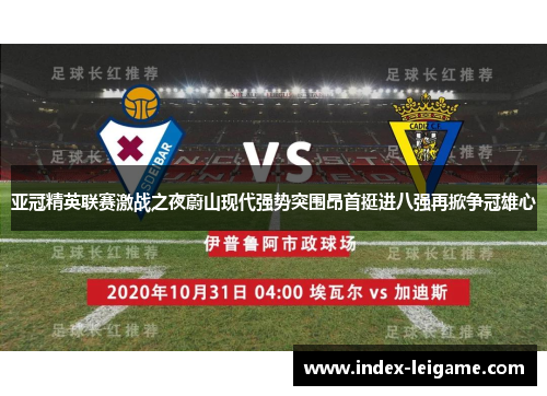 亚冠精英联赛激战之夜蔚山现代强势突围昂首挺进八强再掀争冠雄心 亚冠精英联赛激战之夜蔚山现代强势突围昂首挺进八强再掀争冠雄心