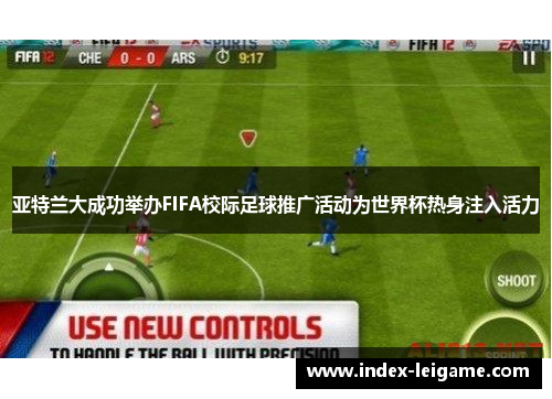 亚特兰大成功举办FIFA校际足球推广活动为世界杯热身注入活力