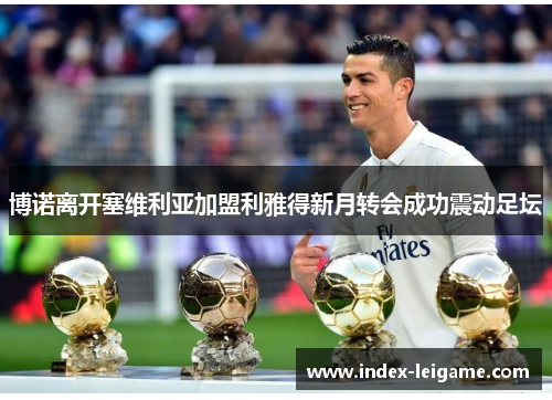 博诺离开塞维利亚加盟利雅得新月转会成功震动足坛