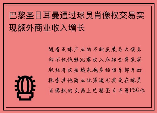 巴黎圣日耳曼通过球员肖像权交易实现额外商业收入增长 巴黎圣日耳曼通过球员肖像权交易实现额外商业收入增长