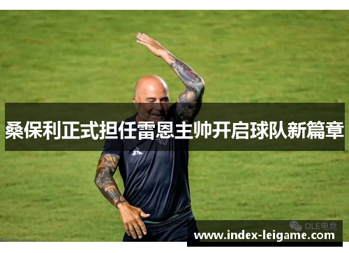 桑保利正式担任雷恩主帅开启球队新篇章