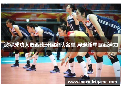 波罗成功入选西班牙国家队名单 展现新星崛起潜力