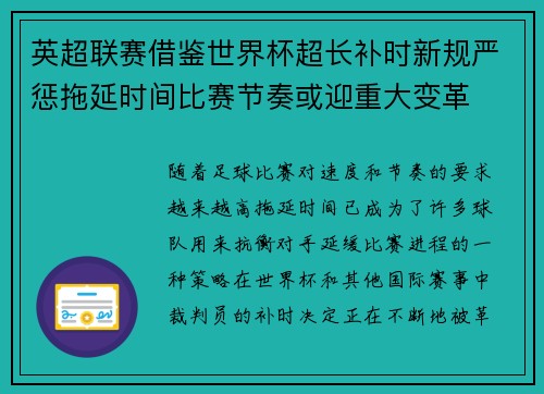 英超联赛借鉴世界杯超长补时新规严惩拖延时间比赛节奏或迎重大变革⏱️⚽