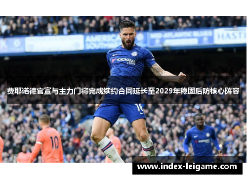 费耶诺德官宣与主力门将完成续约合同延长至2029年稳固后防核心阵容