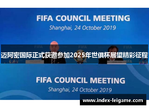 迈阿密国际正式获邀参加2025年世俱杯展望精彩征程