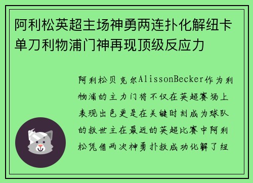 阿利松英超主场神勇两连扑化解纽卡单刀利物浦门神再现顶级反应力