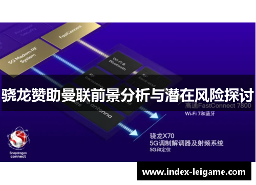 骁龙赞助曼联前景分析与潜在风险探讨