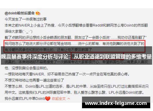 魏震禁赛事件深度分析与评论：从职业道德到联盟管理的多维考量