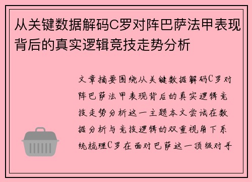 从关键数据解码C罗对阵巴萨法甲表现背后的真实逻辑竞技走势分析