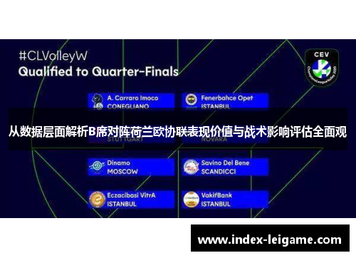 从数据层面解析B席对阵荷兰欧协联表现价值与战术影响评估全面观