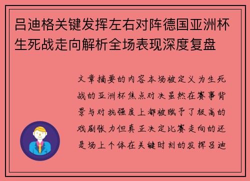 吕迪格关键发挥左右对阵德国亚洲杯生死战走向解析全场表现深度复盘 吕迪格关键发挥左右对阵德国亚洲杯生死战走向解析全场表现深度复盘