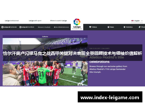 恰尔汗奥卢闪耀马竞之战西甲关键对决表现全景回顾技术与领袖价值解析