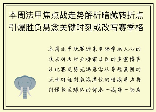 本周法甲焦点战走势解析暗藏转折点引爆胜负悬念关键时刻或改写赛季格局