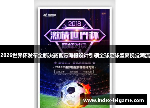 2026世界杯发布全新决赛官方海报设计引领全球足球盛宴视觉潮流 2026世界杯发布全新决赛官方海报设计引领全球足球盛宴视觉潮流