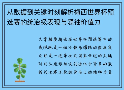从数据到关键时刻解析梅西世界杯预选赛的统治级表现与领袖价值力 从数据到关键时刻解析梅西世界杯预选赛的统治级表现与领袖价值力