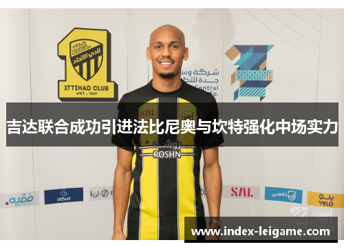 吉达联合成功引进法比尼奥与坎特强化中场实力