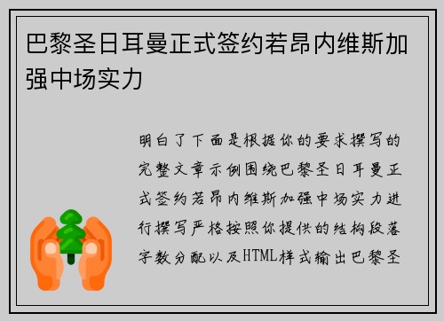 巴黎圣日耳曼正式签约若昂内维斯加强中场实力