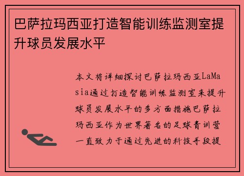 巴萨拉玛西亚打造智能训练监测室提升球员发展水平