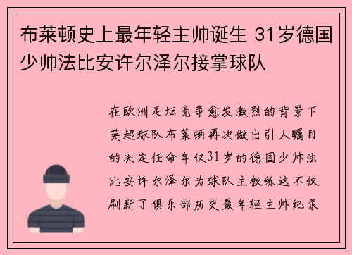 布莱顿史上最年轻主帅诞生 31岁德国少帅法比安许尔泽尔接掌球队