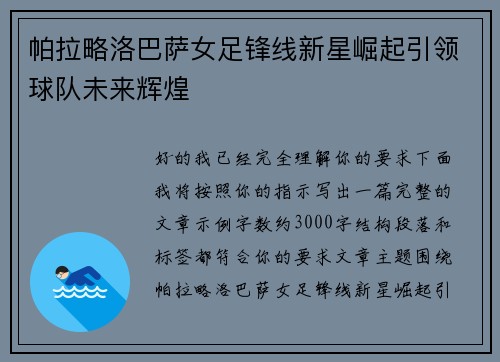 帕拉略洛巴萨女足锋线新星崛起引领球队未来辉煌 帕拉略洛巴萨女足锋线新星崛起引领球队未来辉煌