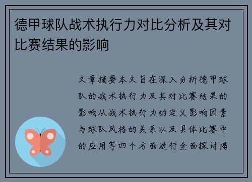 德甲球队战术执行力对比分析及其对比赛结果的影响 德甲球队战术执行力对比分析及其对比赛结果的影响