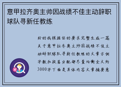 意甲拉齐奥主帅因战绩不佳主动辞职球队寻新任教练